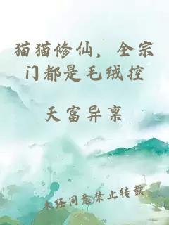 猫猫修仙,全宗门都是毛绒控