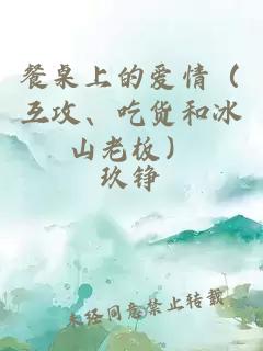 餐桌上的爱情（互攻、吃货和冰山老板）