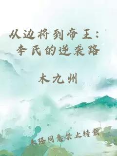 从边将到帝王：李氏的逆袭路