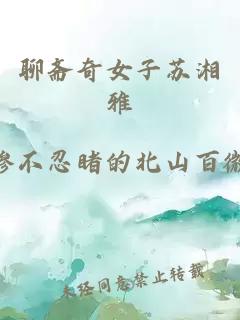 聊斋奇女子苏湘雅