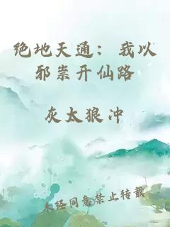 绝地天通:我以邪祟开仙路