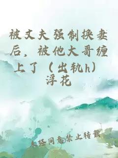 被丈夫强制换妻后，被他大哥缠上了（出轨h）