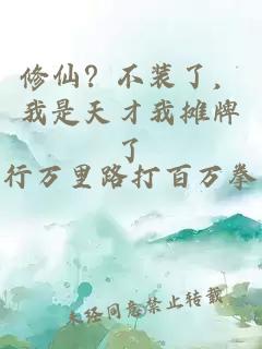 修仙?不装了,我是天才我摊牌了