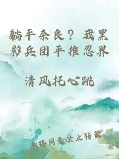 躺平奈良?我黑影兵团平推忍界