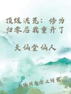 顶级洪荒：修为归零后我重开了