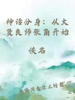 神话分身:从大贤良师张角开始