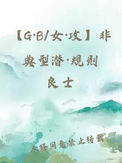【G·B/女·攻】非典型潜·规则